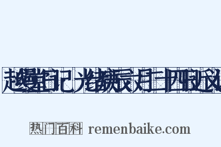 越缦堂日记·光绪庚辰六月二十四日近义词是什么意思的图片